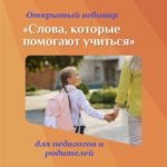 Вебинар "Слова, которые помогают учиться"